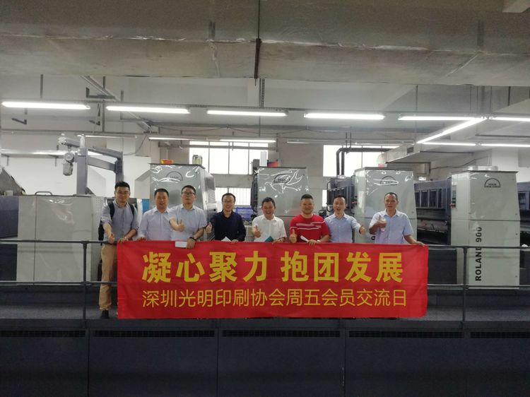 光明新区印刷协会